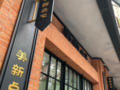 -美新点心店(陕西北路店)