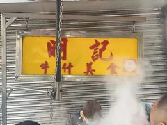 -明记牛杂(新马路分店)