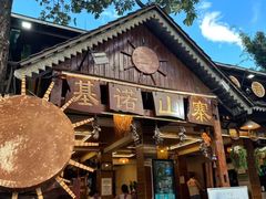 -基诺山寨.版纳民族特色菜