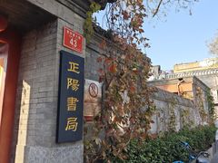 -正阳书局(西四南大街店)