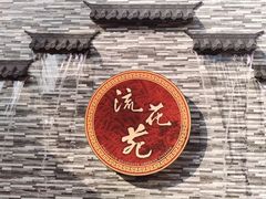 -流花苑精致潮粤菜(越秀店)