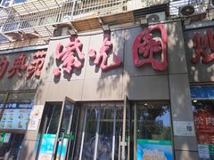 -紫光园(创始店)