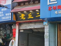 门面-老丘丘(较场口店)