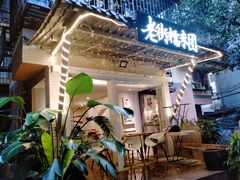 -正南齐北·老街糯米团(洪崖洞店)