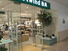 -Hotwind热风(南京建邺万达广场店)