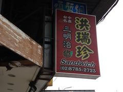 -洪瑞珍三明治(忠孝店)