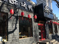 门面-顺承小院儿