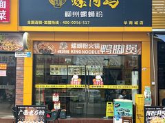 -螺阿玛柳州螺蛳粉(华南城店)