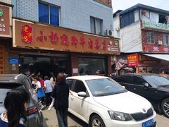 -小杨翘脚牛肉