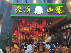 门面-老滇山寨•云南特色菜•地方菜•民族风情歌舞表演(金碧店)