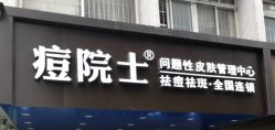 -痘院士专业祛痘皮肤管理