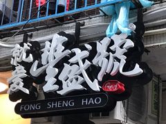 -就爱丰盛号(士林店)