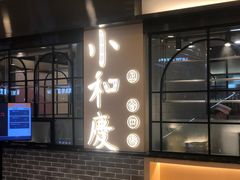 门面-小和庆·知味(首铸万科店)
