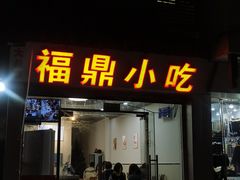 门面-大叔家福鼎小吃(十全街店)