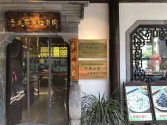 门面-东门口涮肉·砂锅·烤串(老门东店)