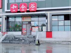 -和合谷(百荣店)