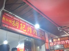 -胡仁根胡记炸炸炸