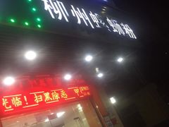 门面-老牌柳州螺蛳粉(同班同学美食城店)