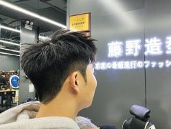-藤野造型烫发染发