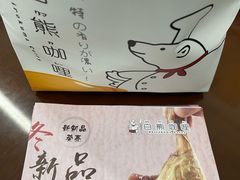 -白熊咖哩(新世界城店)