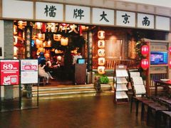 -南京大牌档(青岛万象城店)