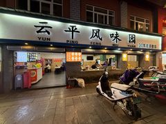 -云平风味园(护国路店)