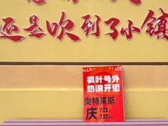 -枫叶小镇奥特莱斯