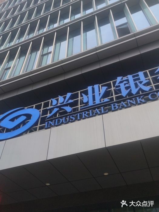 兴业银行(龙岩新兴支行)图片