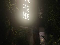 -花迹(富春江东街店)