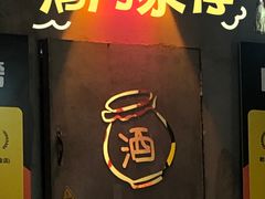 -耙吉吉川味小酒馆(本地人回头店)