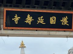 -平壤馆(西塔街店)