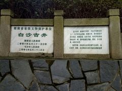 -白沙古井