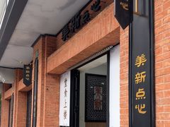 -美新点心店(陕西北路店)