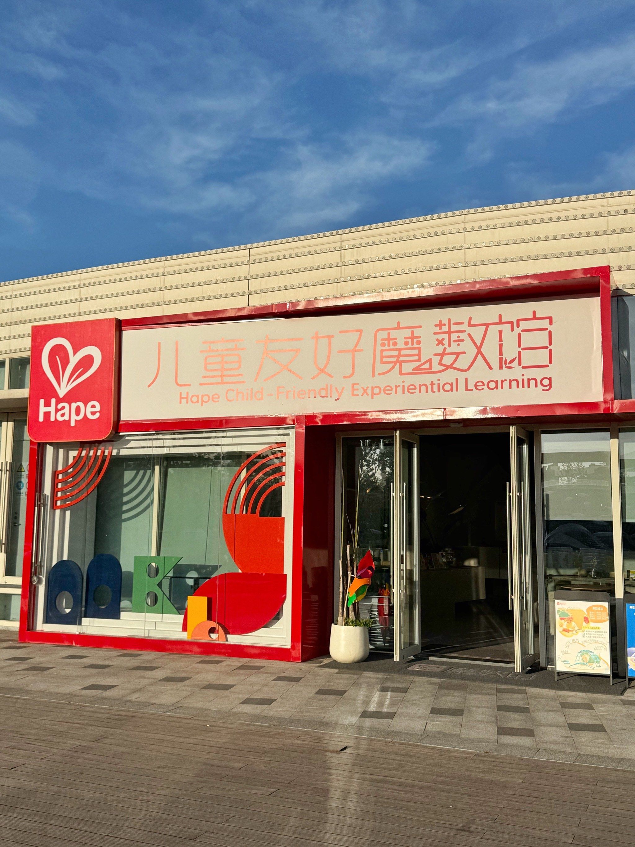 孩子一个难忘有趣的六一
一起来hape魔数馆吧
带上家里闲置的玩具
