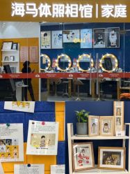 -海马体家庭照相馆(杭州萧山万象汇店)