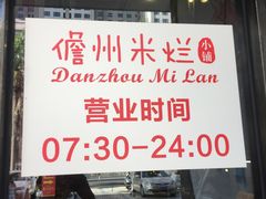 -椰小调.儋州米烂(名门店)