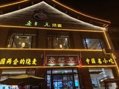 -老绥元烧麦·家常菜(大召店)