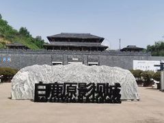 -白鹿原影视城