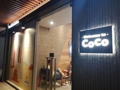 门面-CoCo都可(深业东岭店)