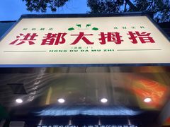 门面-洪都大拇指(洪都店)