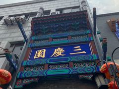 -德云社三庆园