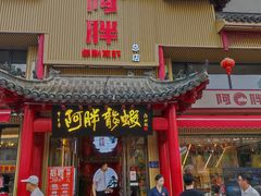 -阿胖龙虾小海鲜(宁国南路总店)