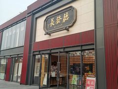 门面-德发长·花式蒸饺(大唐不夜城店)