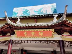 -南华寺素食馆(南华禅寺店)