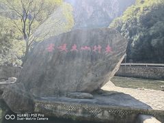 -红豆峡