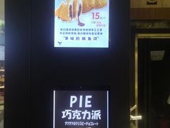 -粉粉乐鲷鱼烧(美罗城店)