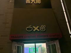 门面-茶大椰·椰子茶(星悦荟店)