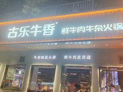 -古乐牛香·鲜牛肉自助火锅(南京总店)