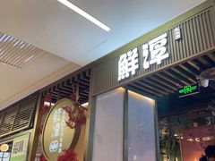 -鲜潭蒸汽石锅鱼(五道口购物中心店)