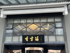 -香雪海饭店中餐厅(人民桥店)